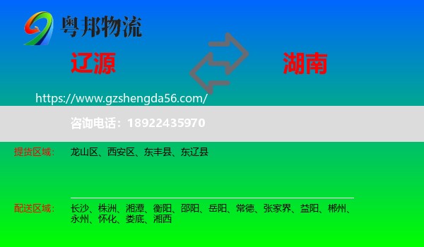 辽源到湖南物流专线