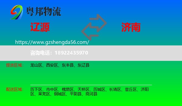 辽源到济南专线