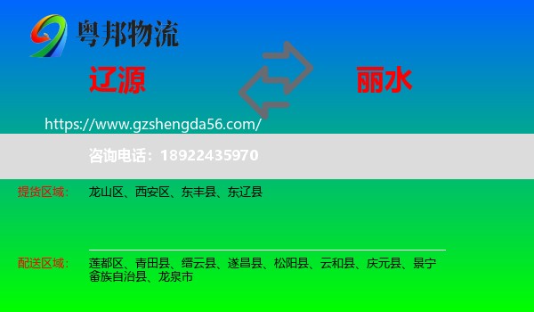 辽源到丽水物流专线