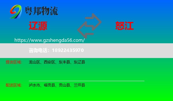 辽源到怒江物流专线