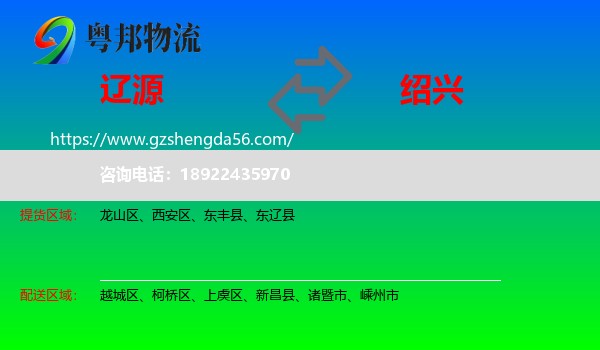 辽源到绍兴物流专线