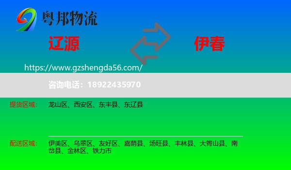 辽源到伊春物流专线