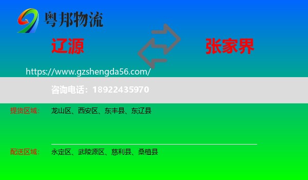 辽源到张家界物流专线