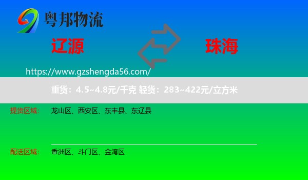 辽源到珠海物流