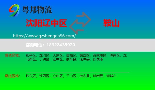 辽中区到鞍山物流专线