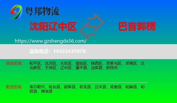 辽中区到巴音郭楞物流专线
