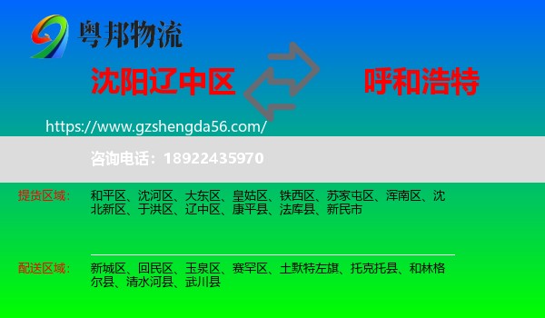 辽中区到呼和浩特专线
