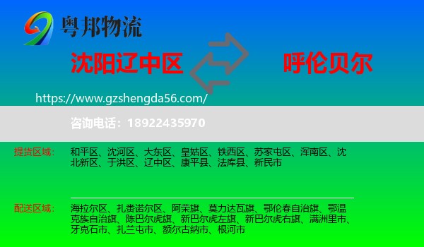 辽中区到呼伦贝尔物流专线
