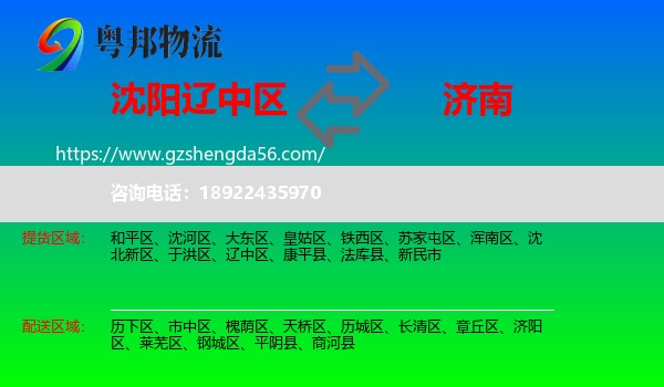 辽中区到济南专线