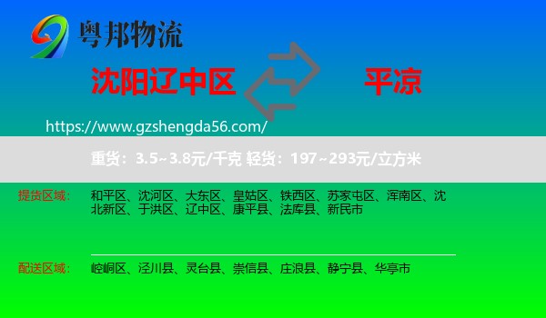 辽中区到平凉物流专线