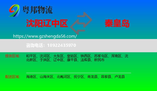 辽中区到秦皇岛物流专线