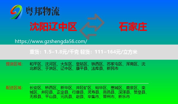 辽中区到石家庄专线