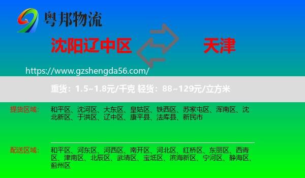 辽中区到天津专线