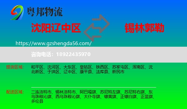 辽中区到锡林郭勒物流专线