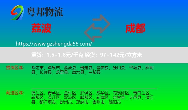 荔波县到成都专线