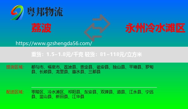 荔波县到冷水滩区物流专线