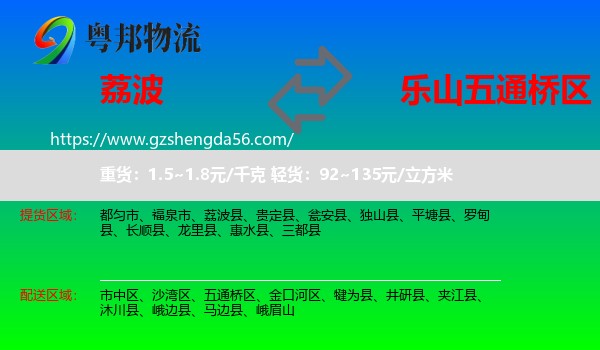 荔波县到五通桥区物流专线