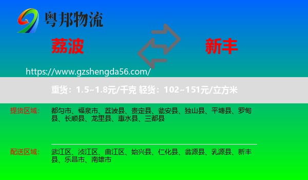 荔波县到新丰县物流专线