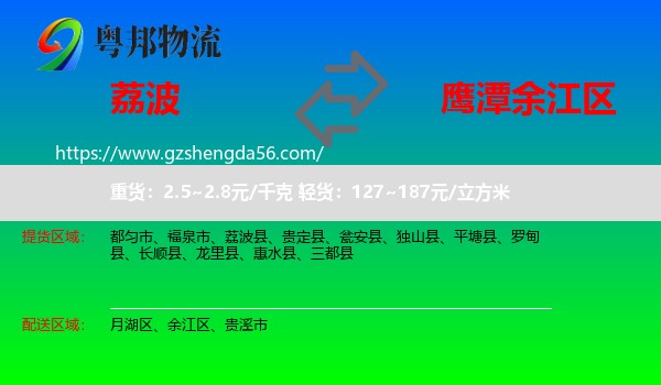 荔波县到余江区物流专线