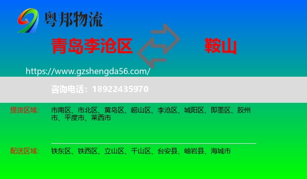 李沧区到鞍山物流专线