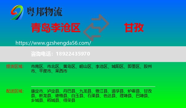 李沧区到甘孜物流专线