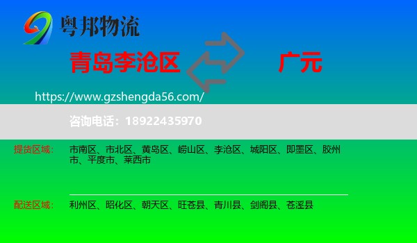 李沧区到广元物流专线