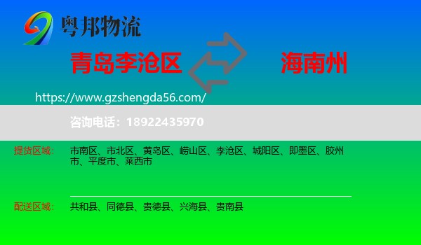 李沧区到海南州物流专线