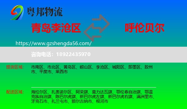李沧区到呼伦贝尔物流专线
