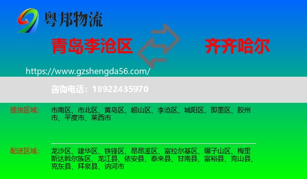 李沧区到齐齐哈尔物流专线