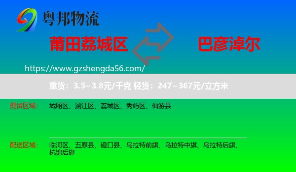 荔城区到巴彦淖尔物流专线