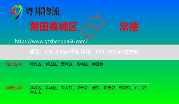 荔城区到常德物流专线