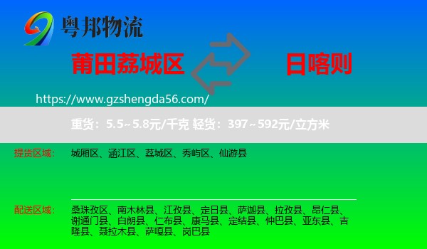 荔城区到日喀则物流专线