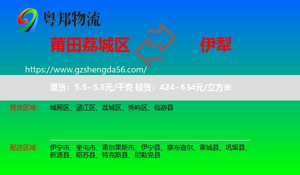 荔城区到伊犁物流专线