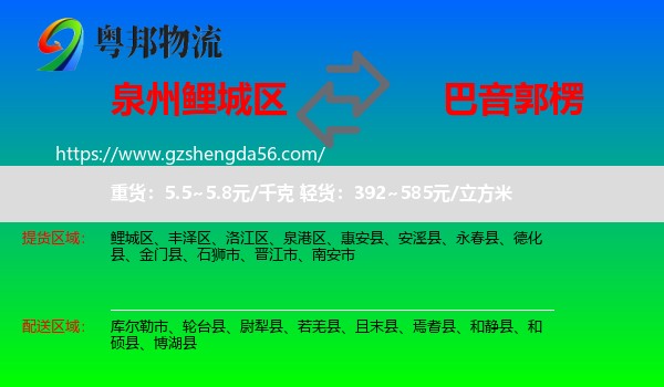 鲤城区到巴音郭楞物流专线