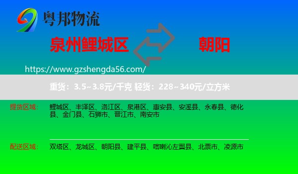 鲤城区到朝阳物流专线
