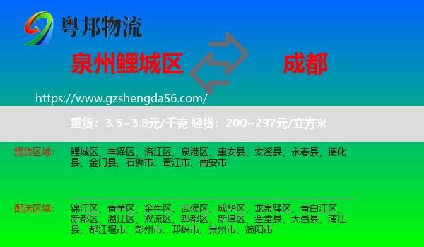 鲤城区到成都专线