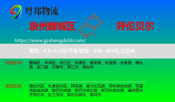 鲤城区到呼伦贝尔物流专线