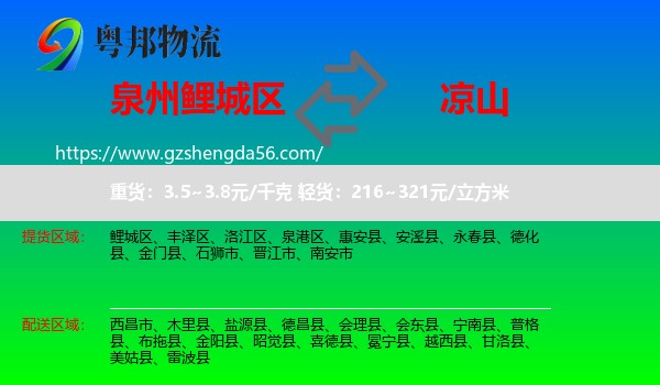 鲤城区到凉山物流专线