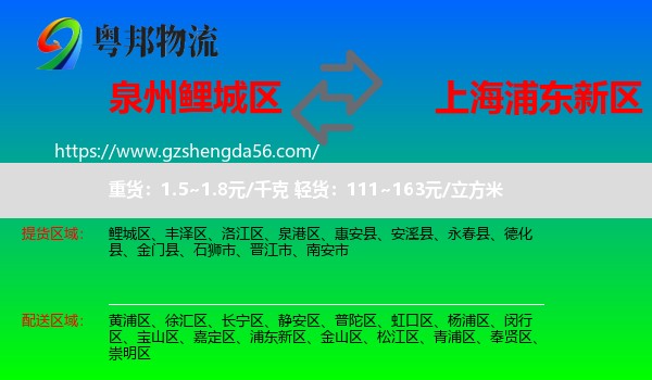 鲤城区到浦东新区物流专线