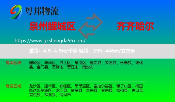 鲤城区到齐齐哈尔物流专线
