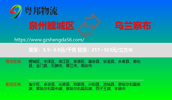 鲤城区到乌兰察布物流专线