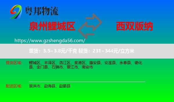 鲤城区到西双版纳物流专线