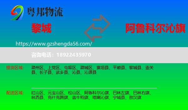 黎城县到阿鲁科尔沁旗物流专线