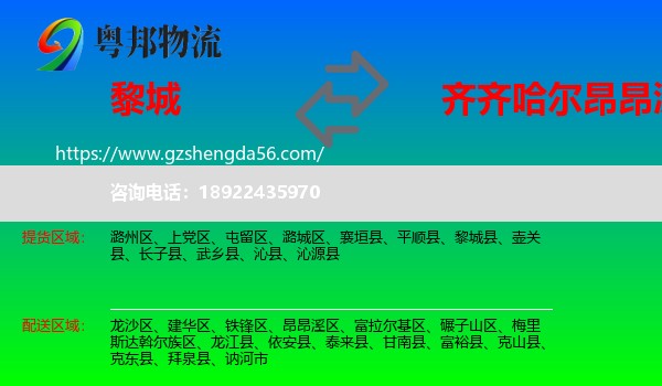 黎城县到昂昂溪区物流专线