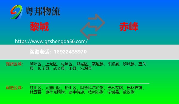黎城县到赤峰物流专线