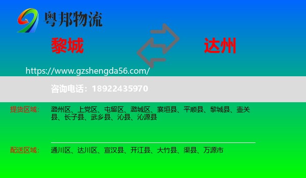 黎城县到达州物流专线