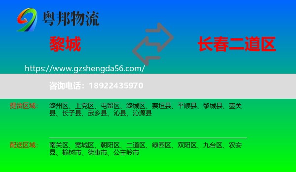黎城县到二道区物流专线