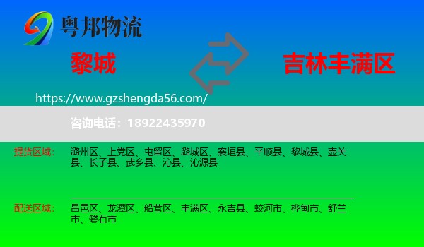 黎城县到丰满区物流专线