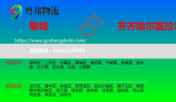 黎城县到富拉尔基区物流专线