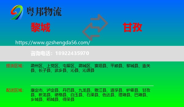 黎城县到甘孜物流专线